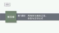 新教材2022版高考人教A版数学一轮复习课件：4.4　第1课时　两角和与差的正弦、余弦与正切公式