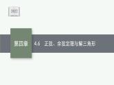 新教材2022版高考人教A版数学一轮复习课件：4.6　正弦、余弦定理与解三角形