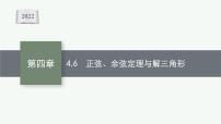 新教材2022版高考人教A版数学一轮复习课件：4.6　正弦、余弦定理与解三角形