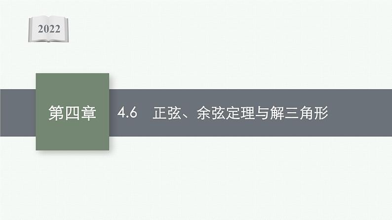新教材2022版高考人教A版数学一轮复习课件：4.6　正弦、余弦定理与解三角形第1页