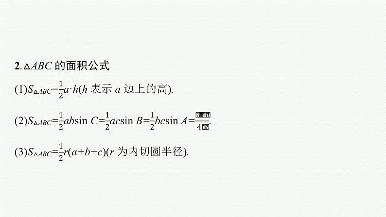 新教材2022版高考人教A版数学一轮复习课件：4.6　正弦、余弦定理与解三角形第6页