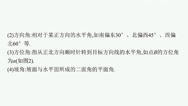 新教材2022版高考人教A版数学一轮复习课件：4.6　正弦、余弦定理与解三角形第8页