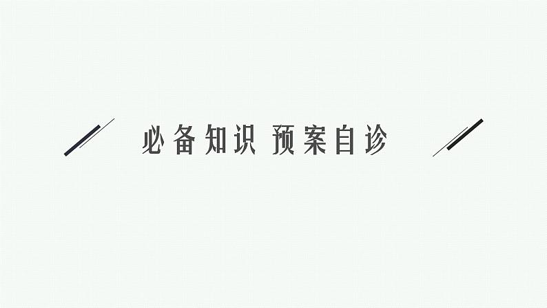 新教材2022版高考人教A版数学一轮复习课件：5.1　平面向量的概念及线性运算第3页