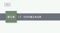 新教材2022版高考人教A版数学一轮复习课件：7.5　空间向量及其运算