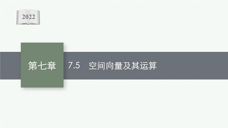 新教材2022版高考人教A版数学一轮复习课件：7.5　空间向量及其运算01