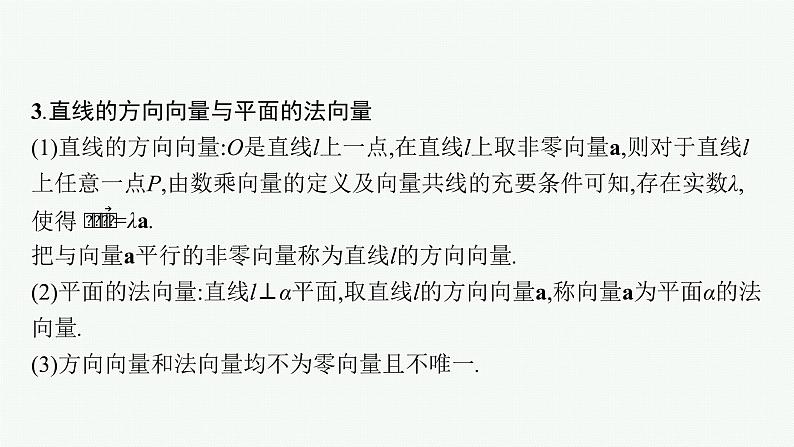 新教材2022版高考人教A版数学一轮复习课件：7.5　空间向量及其运算07