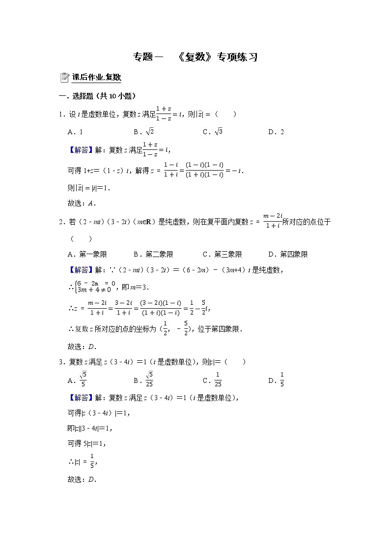 专题01 复数 专项练习-2022届高三数学一轮复习（解析版）第1页