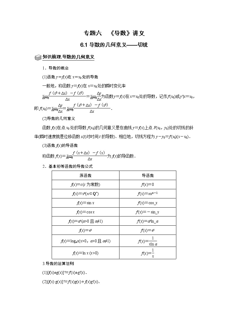 专题06 导数 6.1导数的几何意义 题型归纳讲义-2022届高三数学一轮复习（原卷版+解析版）01