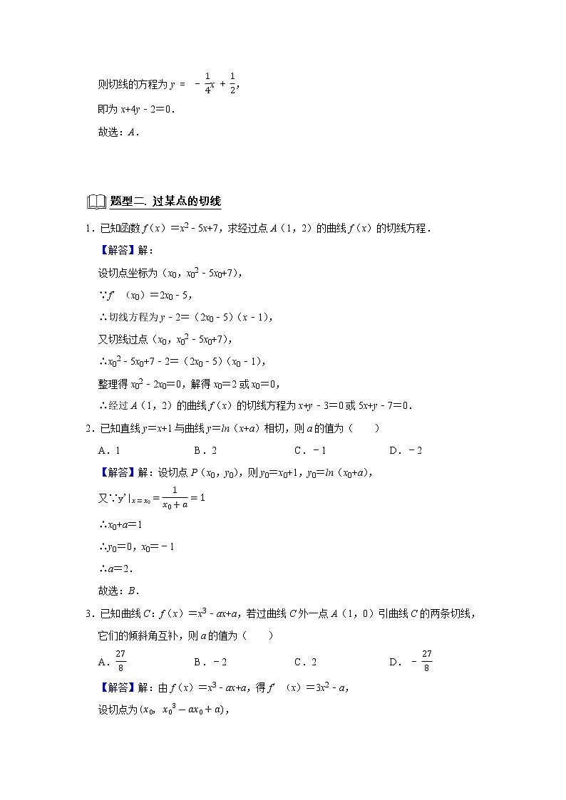 专题06 导数 6.1导数的几何意义 题型归纳讲义-2022届高三数学一轮复习（原卷版+解析版）03