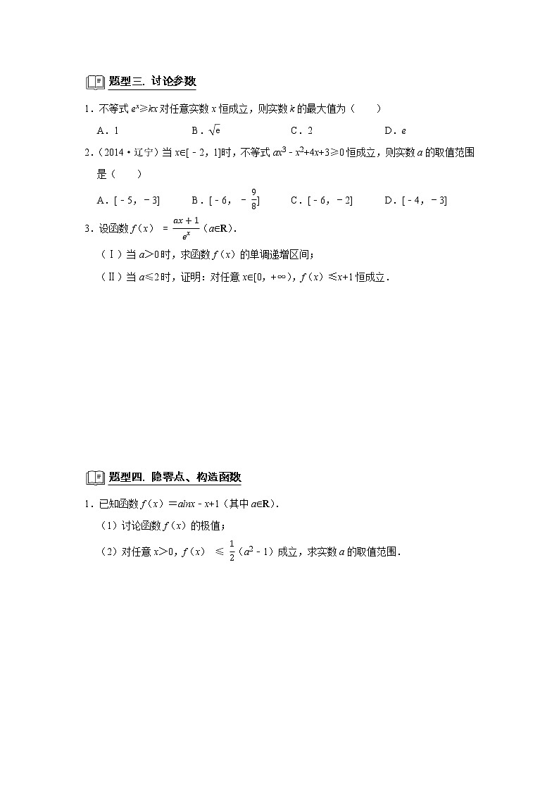 专题06 导数 6.5利用导数研究不等式恒成立 题型归纳讲义-2022届高三数学一轮复习（原卷版）第2页