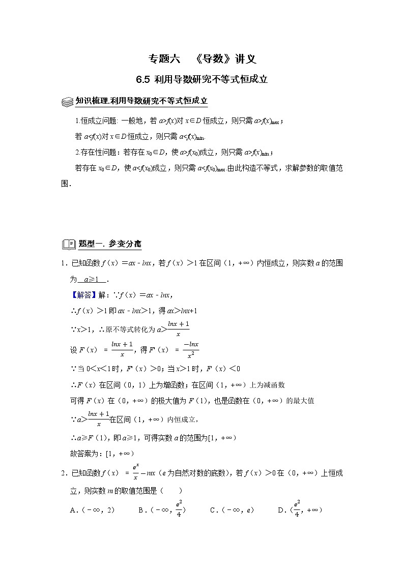 专题06 导数 6.5利用导数研究不等式恒成立 题型归纳讲义-2022届高三数学一轮复习（解析版）第1页