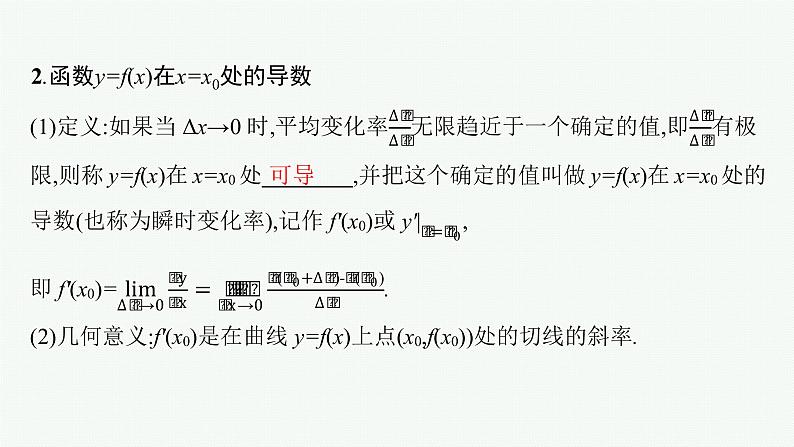 新教材2022版高考人教A版数学一轮复习课件：3.1　导数的概念、意义及运算05