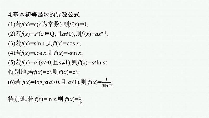 新教材2022版高考人教A版数学一轮复习课件：3.1　导数的概念、意义及运算07