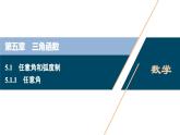 5.1.1　任意角课件-2021-2022学年人教A版（2019）高一数学（必修一）