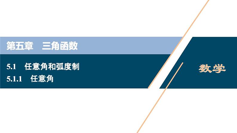 5.1.1　任意角课件-2021-2022学年人教A版（2019）高一数学（必修一）01