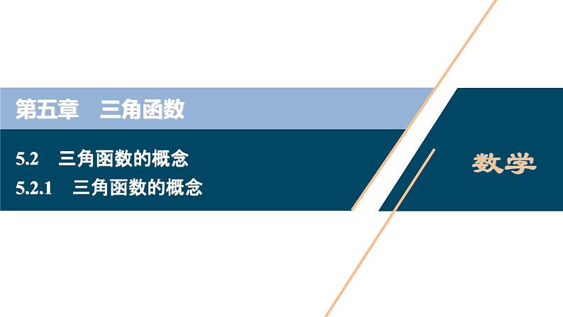 5.2.1　三角函数的概念课件-2021-2022学年人教A版（2019）高一数学（必修一）01