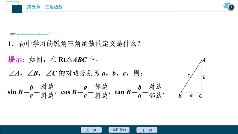 5.2.1　三角函数的概念课件-2021-2022学年人教A版（2019）高一数学（必修一）08