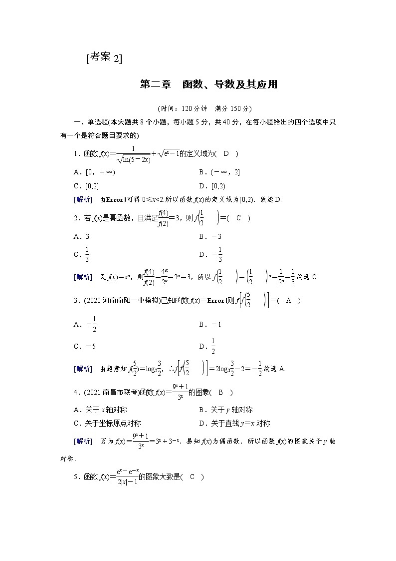 2022版新高考数学人教版一轮练习：第二章　函数、导数及其应用第1页