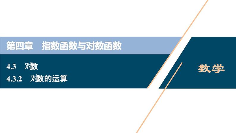 4.3.2　对数的运算课件-2021-2022学年人教A版（2019）高一数学（必修一）01