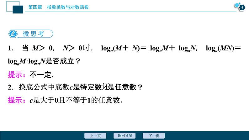 4.3.2　对数的运算课件-2021-2022学年人教A版（2019）高一数学（必修一）05