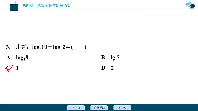 4.3.2　对数的运算课件-2021-2022学年人教A版（2019）高一数学（必修一）08