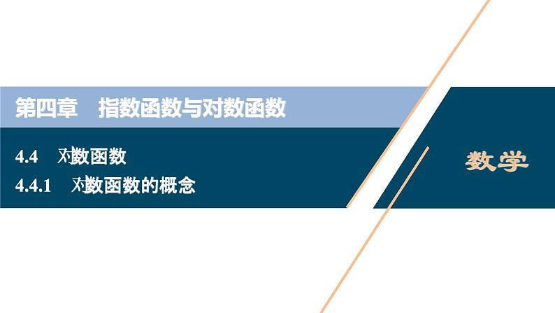 4.4.1　对数函数的概念课件-2021-2022学年人教A版（2019）高一数学（必修一）01