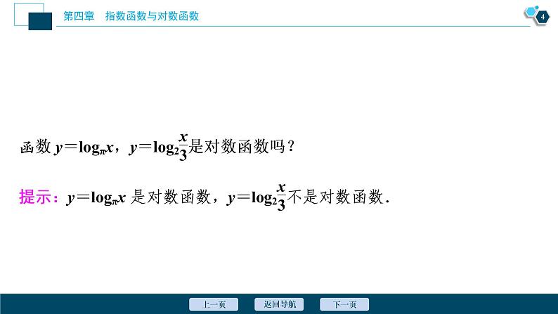 4.4.1　对数函数的概念课件-2021-2022学年人教A版（2019）高一数学（必修一）05