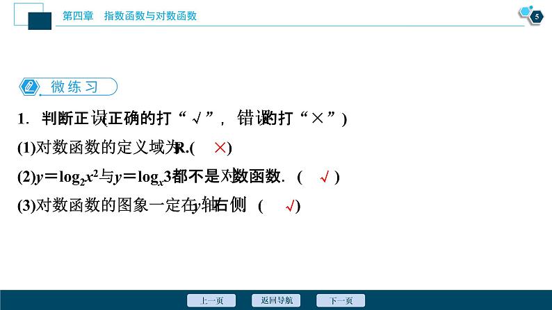 4.4.1　对数函数的概念课件-2021-2022学年人教A版（2019）高一数学（必修一）06