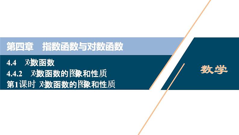 4.4.2　第1课时　对数函数的图象和性质课件-2021-2022学年人教A版（2019）高一数学（必修一）01