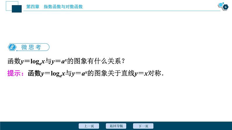 4.4.2　第1课时　对数函数的图象和性质课件-2021-2022学年人教A版（2019）高一数学（必修一）07