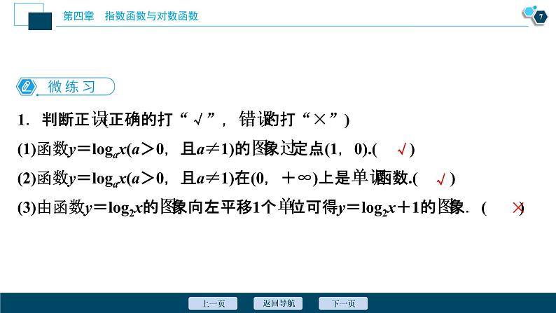 4.4.2　第1课时　对数函数的图象和性质课件-2021-2022学年人教A版（2019）高一数学（必修一）08