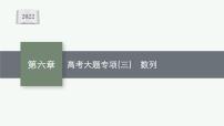 新教材2022版高考人教A版数学一轮复习课件：高考大题专项（三）　数列