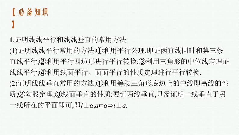 新教材2022版高考人教A版数学一轮复习课件：高考大题专项（四）　立体几何03