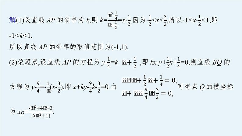 新教材2022版高考人教A版数学一轮复习课件：高考大题专项（五）　圆锥曲线的综合问题03