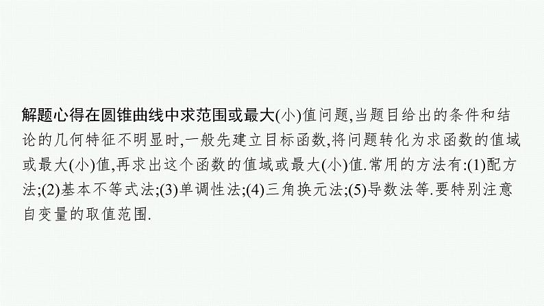 新教材2022版高考人教A版数学一轮复习课件：高考大题专项（五）　圆锥曲线的综合问题06