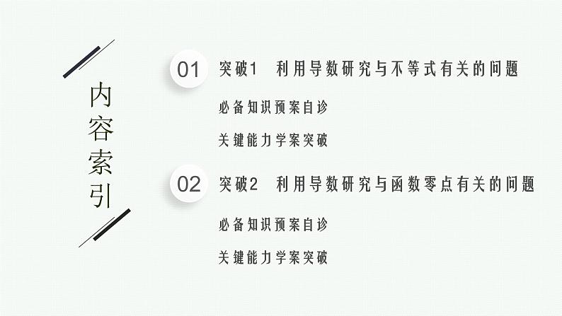 新教材2022版高考人教A版数学一轮复习课件：高考大题专项（一）　导数的综合应用第2页