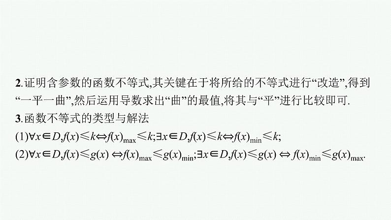 新教材2022版高考人教A版数学一轮复习课件：高考大题专项（一）　导数的综合应用第6页