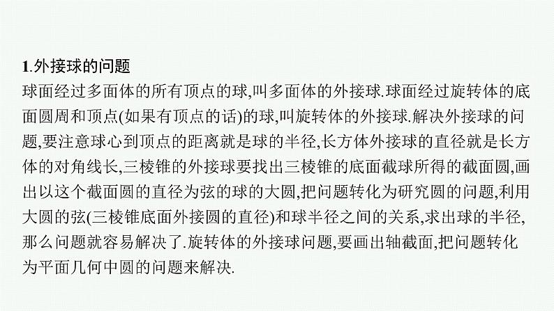 新教材2022版高考人教A版数学一轮复习课件：指点迷津（二）　球与空间几何体的切接问题02