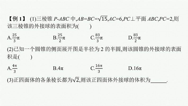 新教材2022版高考人教A版数学一轮复习课件：指点迷津（二）　球与空间几何体的切接问题03