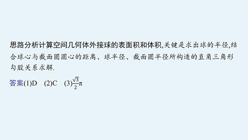 新教材2022版高考人教A版数学一轮复习课件：指点迷津（二）　球与空间几何体的切接问题04