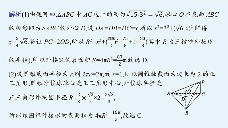 新教材2022版高考人教A版数学一轮复习课件：指点迷津（二）　球与空间几何体的切接问题05