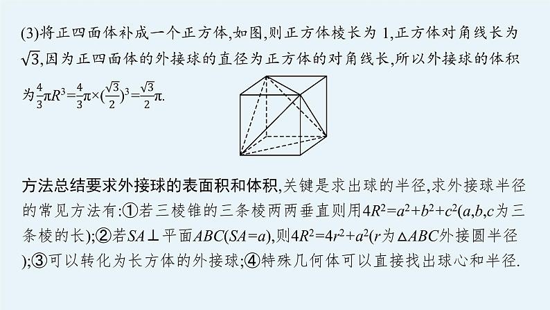 新教材2022版高考人教A版数学一轮复习课件：指点迷津（二）　球与空间几何体的切接问题06