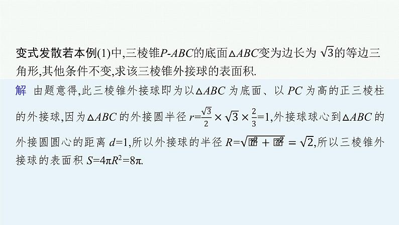 新教材2022版高考人教A版数学一轮复习课件：指点迷津（二）　球与空间几何体的切接问题07