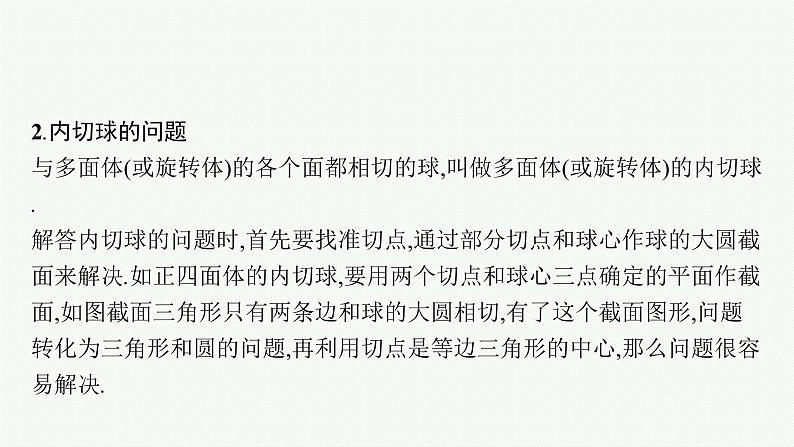 新教材2022版高考人教A版数学一轮复习课件：指点迷津（二）　球与空间几何体的切接问题08