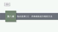 新教材2022版高考人教A版数学一轮复习课件：指点迷津（三）　求曲线轨迹方程的方法