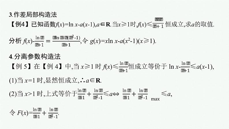 新教材2022版高考人教A版数学一轮复习课件：指点迷津（一）　在导数应用中如何构造函数第4页