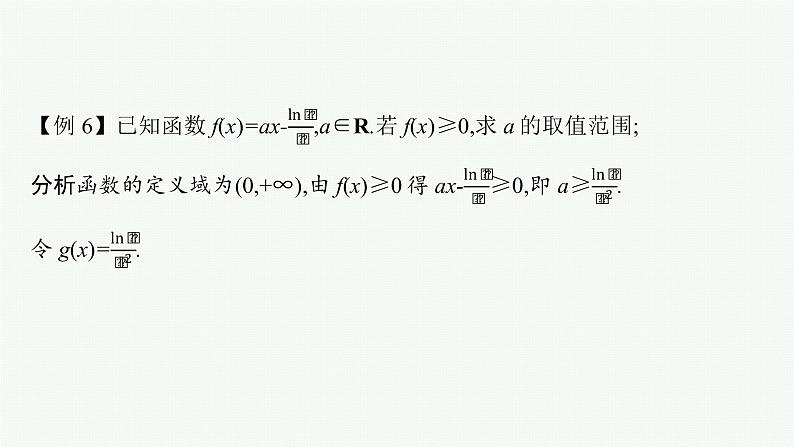 新教材2022版高考人教A版数学一轮复习课件：指点迷津（一）　在导数应用中如何构造函数05