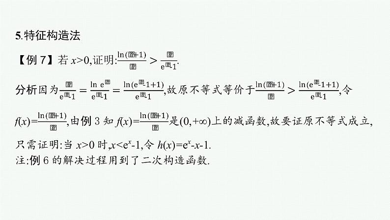 新教材2022版高考人教A版数学一轮复习课件：指点迷津（一）　在导数应用中如何构造函数06
