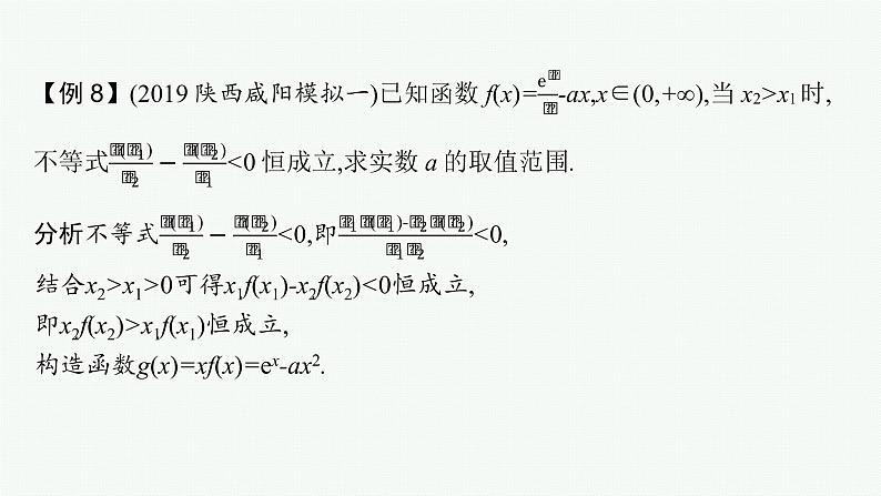 新教材2022版高考人教A版数学一轮复习课件：指点迷津（一）　在导数应用中如何构造函数07