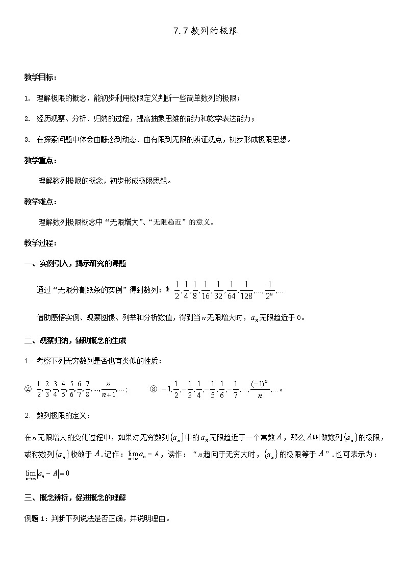 沪教版（上海）高二数学上册 7.7 数列的极限 教案第1页